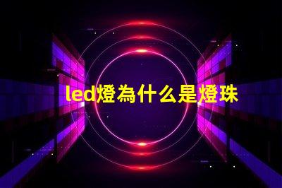 led燈為什么是燈珠 led燈帶怎么接線(xiàn)圖解說(shuō)明
